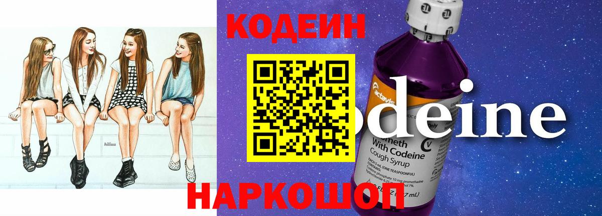Алексеевка  Кодеиновый сироп Lean Purple Drank  Codein напиток Lean (лин)  Вход с VPN 